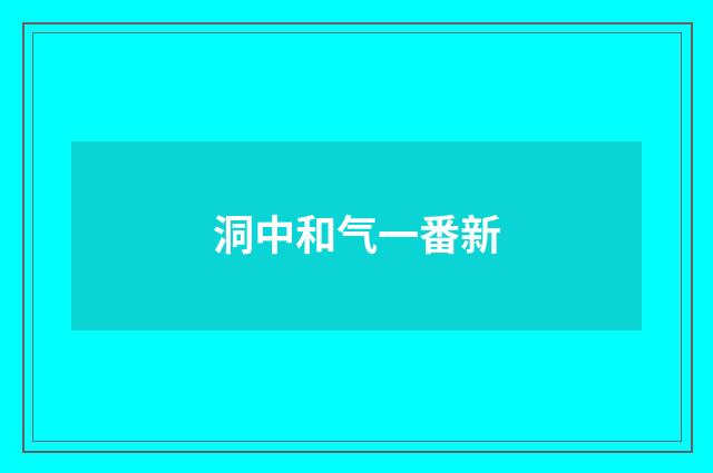 洞中和气一番新