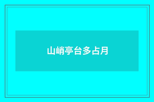山峭亭台多占月