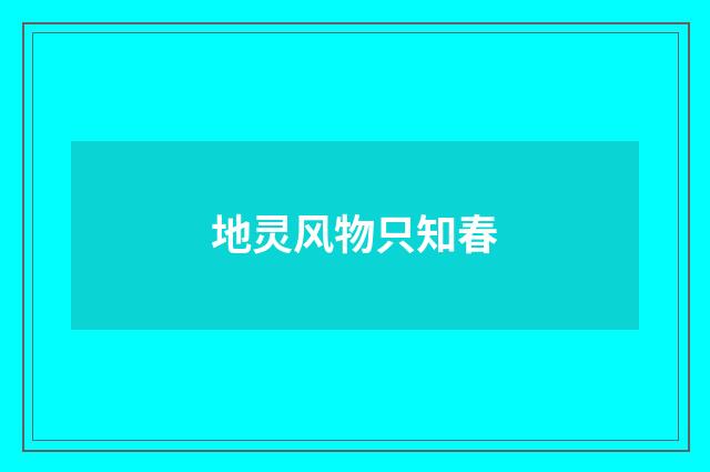 地灵风物只知春