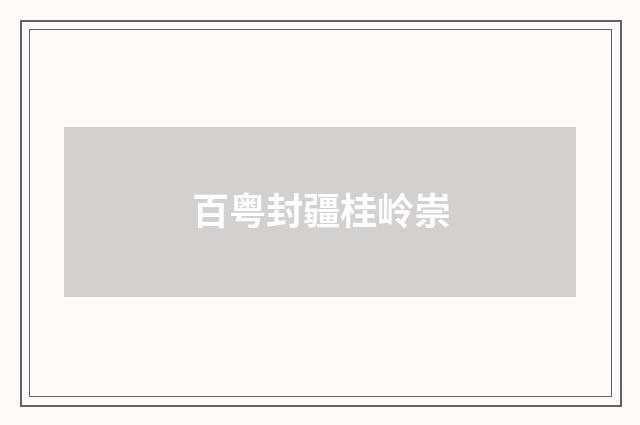 百粤封疆桂岭崇