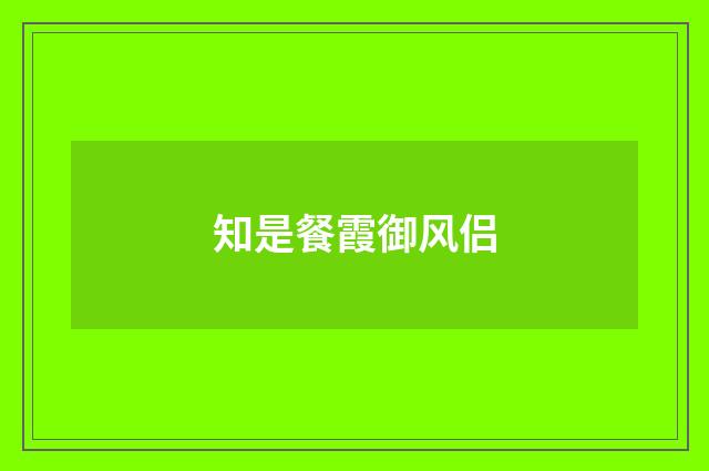 知是餐霞御风侣