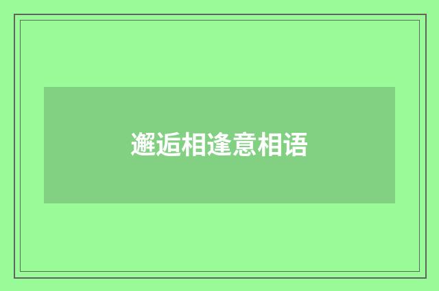 邂逅相逢意相语