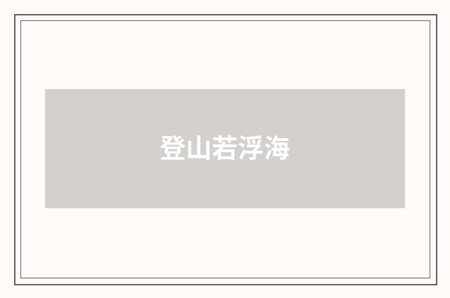 登山若浮海
