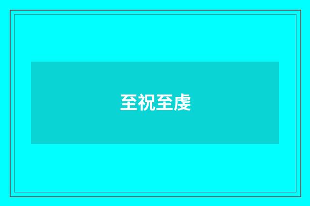 至祝至虔