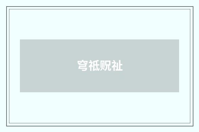 穹祗贶祉