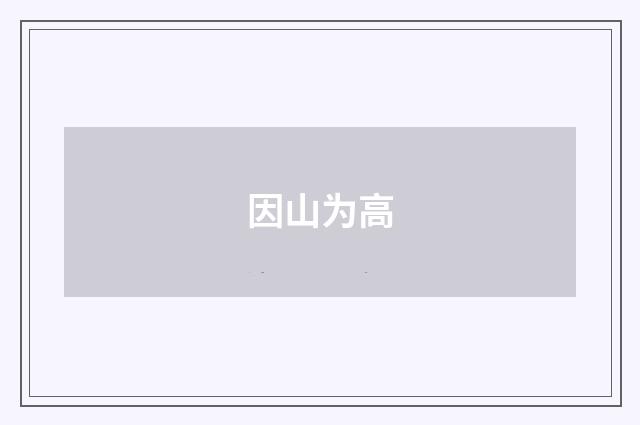 因山为高