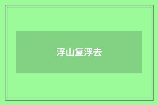 浮山复浮去