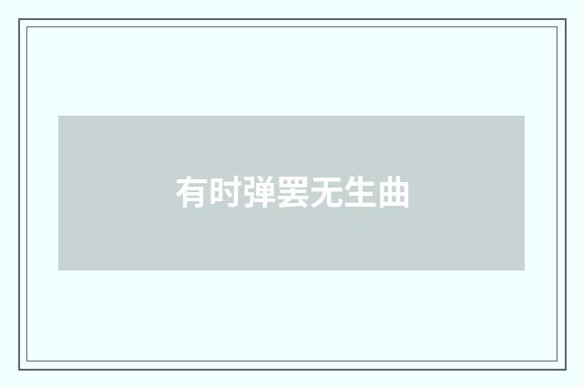 有时弹罢无生曲