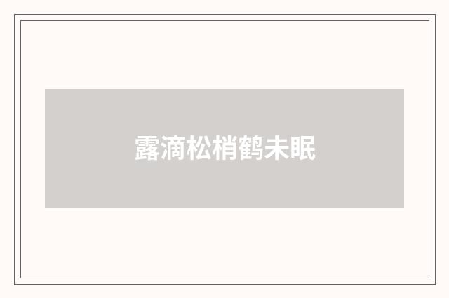 露滴松梢鹤未眠