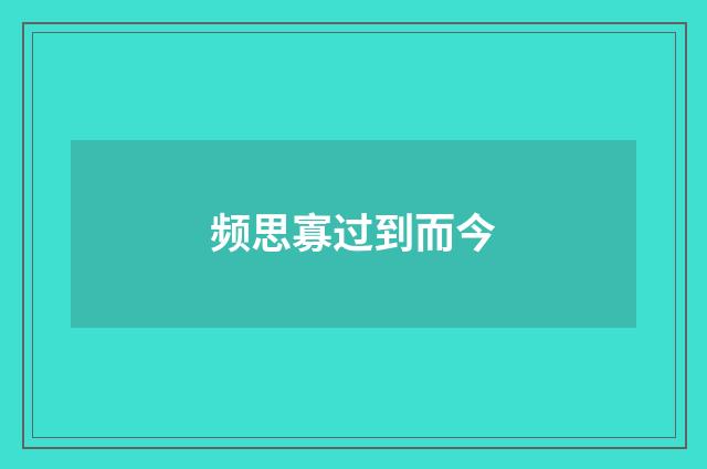 频思寡过到而今