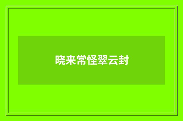 晓来常怪翠云封