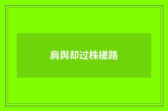 肩舆却过株槎路