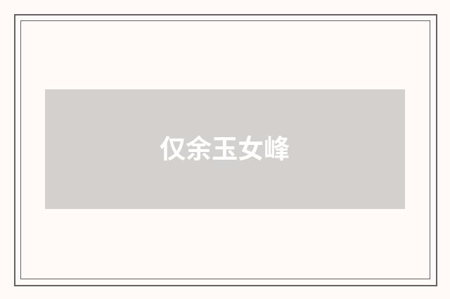 仅余玉女峰