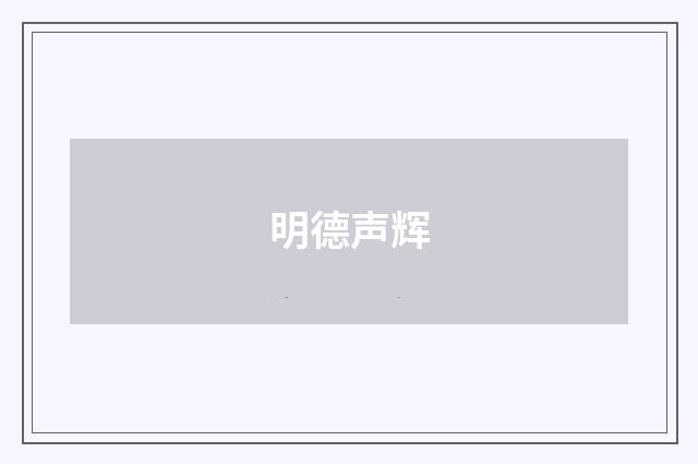 明德声辉