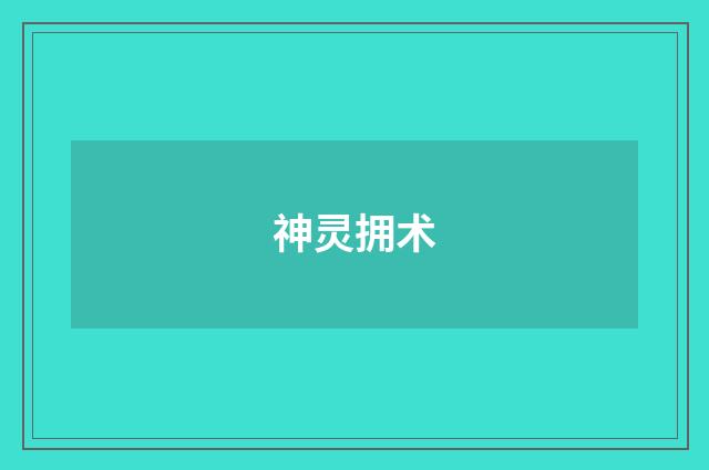 神灵拥术