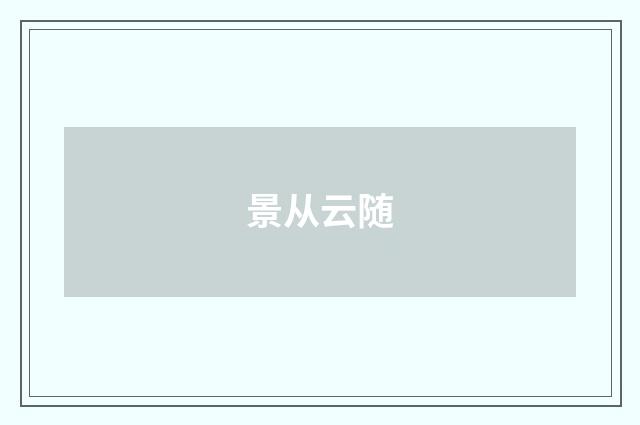 景从云随