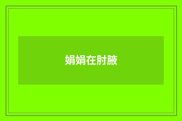 娟娟在肘腋