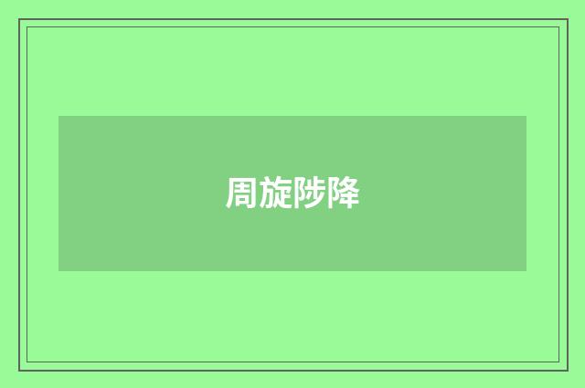 周旋陟降