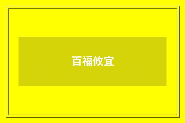 百福攸宜