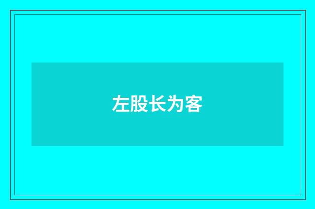 左股长为客