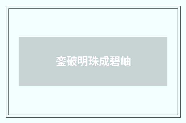 銮破明珠成碧岫