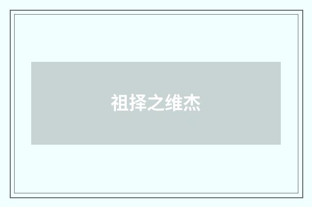 祖择之维杰