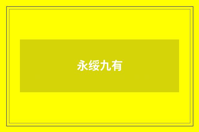 永绥九有
