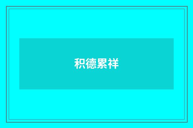 积德累祥