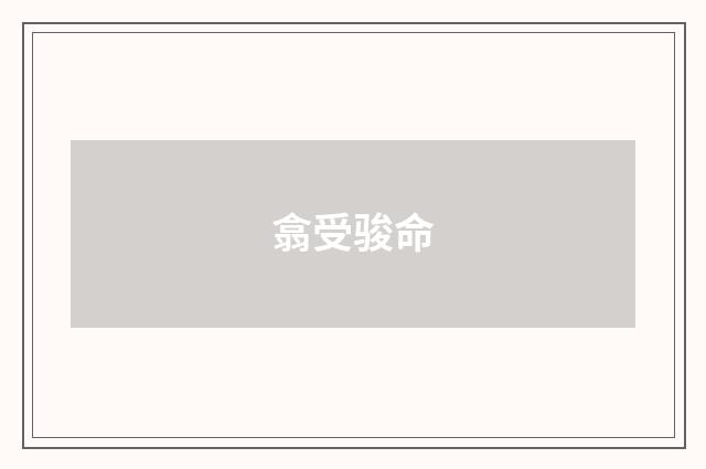 翕受骏命