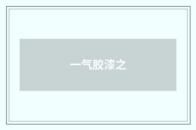 一气胶漆之