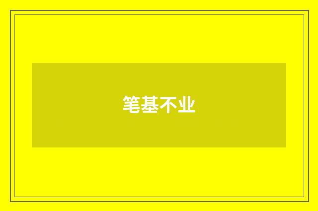 笔基不业