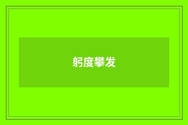 躬度攀发