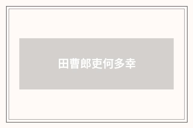 田曹郎吏何多幸
