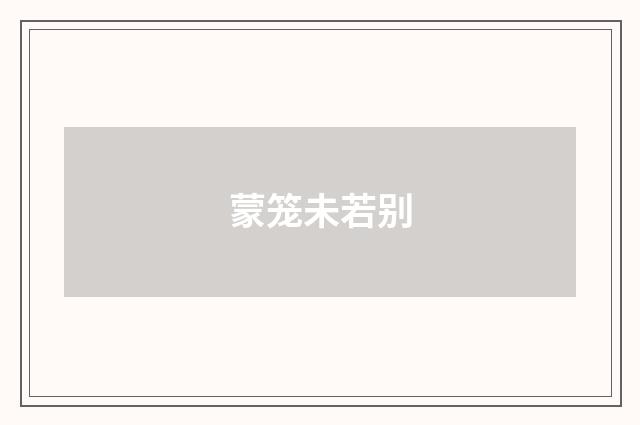 蒙笼未若别