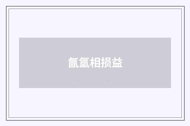 氤氲相损益