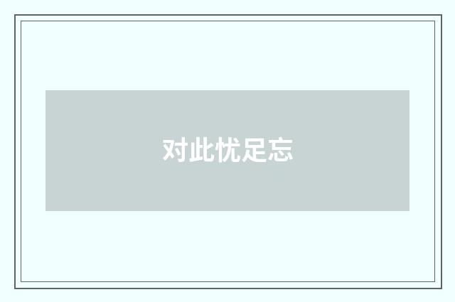 对此忧足忘