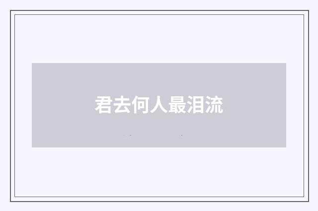 君去何人最泪流