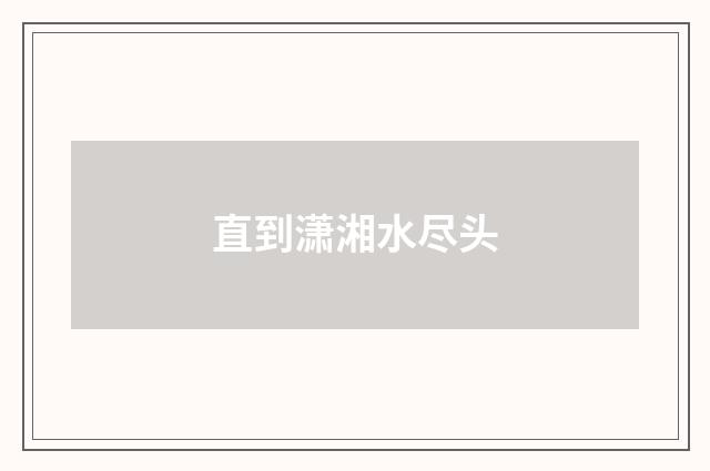 直到潇湘水尽头