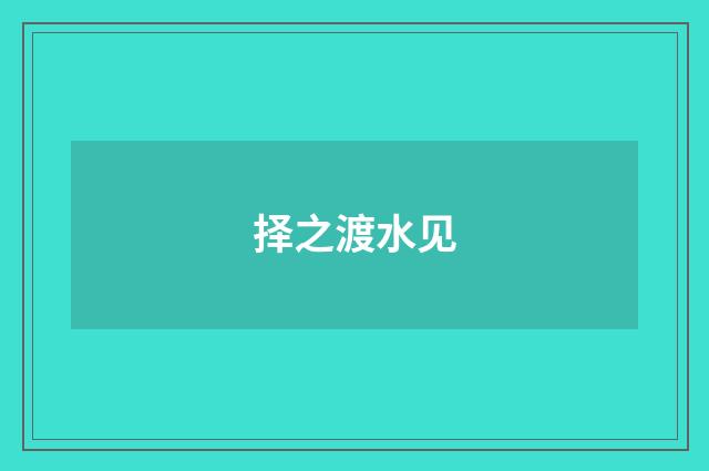 择之渡水见