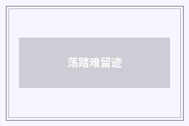荡踏难留迹