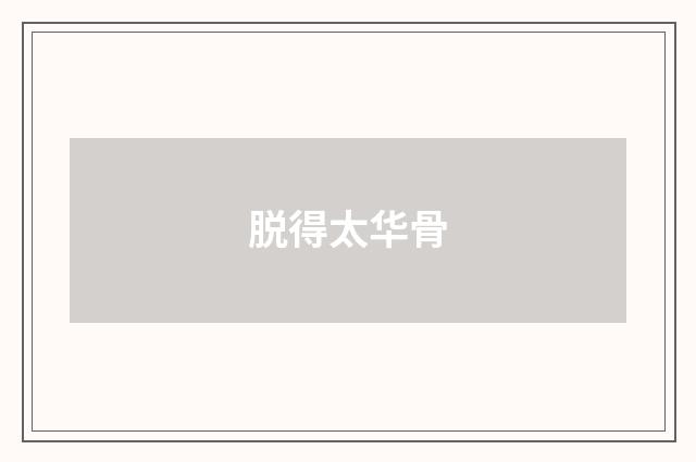 脱得太华骨