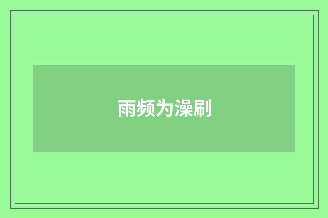 雨频为澡刷