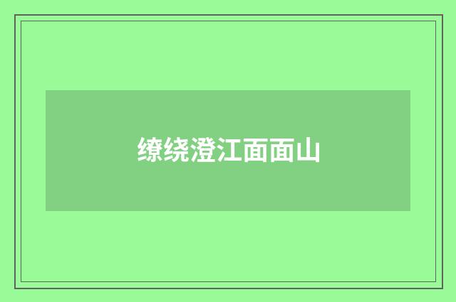 缭绕澄江面面山