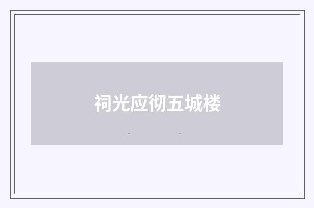 祠光应彻五城楼