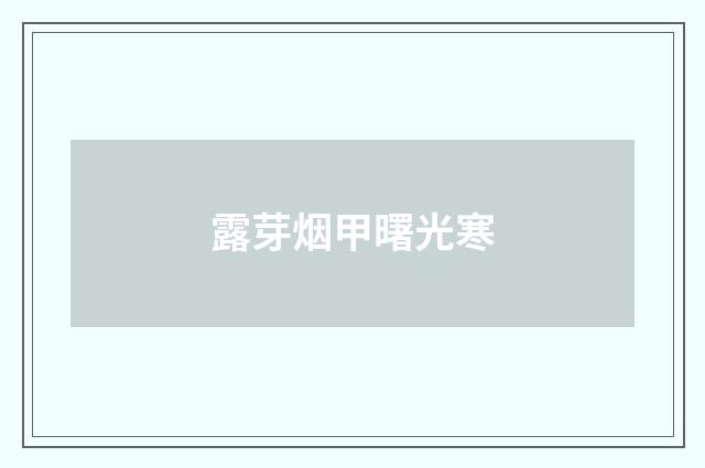 露芽烟甲曙光寒