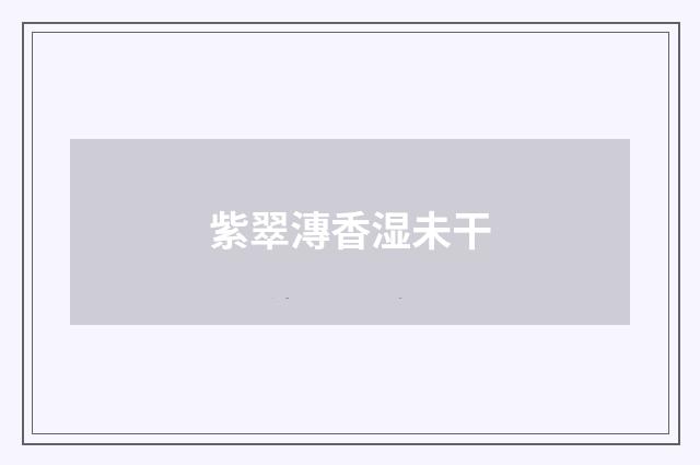 紫翠漙香湿未干