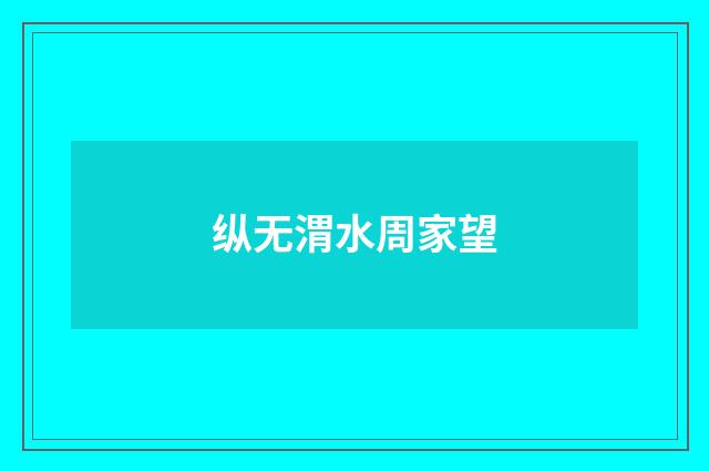 纵无渭水周家望