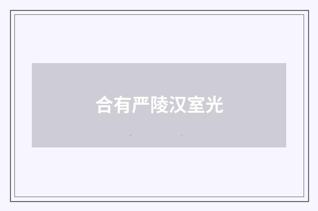 合有严陵汉室光