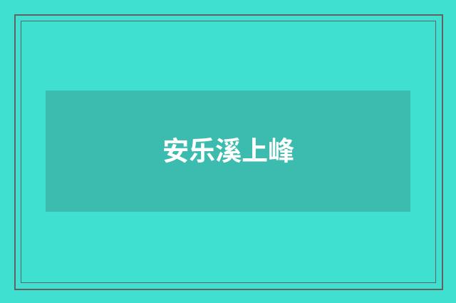 安乐溪上峰