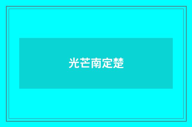 光芒南定楚